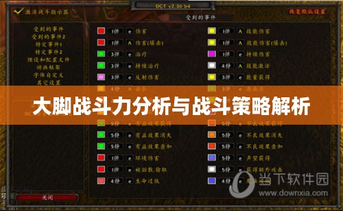 大脚战斗力分析与战斗策略解析