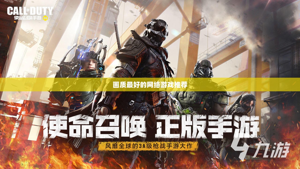 画质最优网络游戏，打造沉浸式虚拟世界