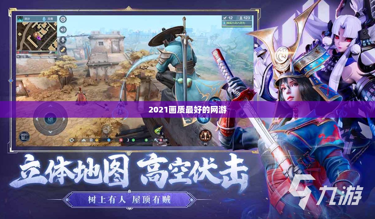 画质最优网络游戏，打造沉浸式虚拟世界