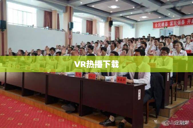 VR热播现象及其对娱乐产业的影响分析