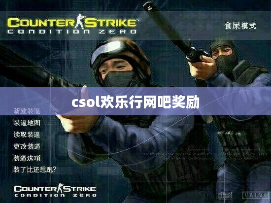 csol网吧欢乐行：打造极致游戏体验