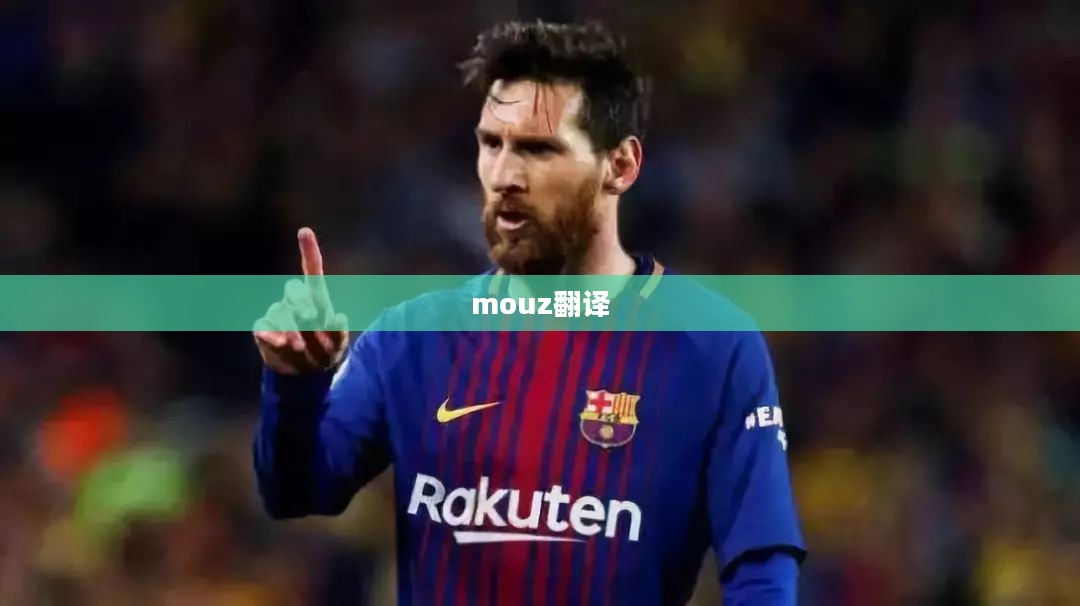 鼠标(mouz)的选择与应用：电子竞技与办公效率提升解析