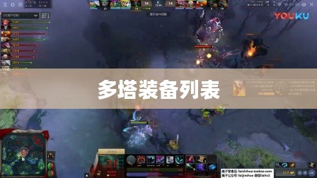 多塔英雄装备选择与搭配策略解析