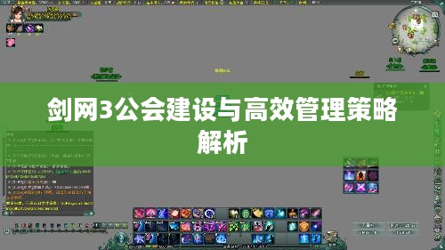 剑网3公会建设与高效管理策略解析