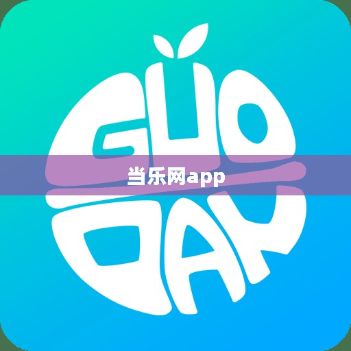 当乐网首页SEO优化策略与实践指南