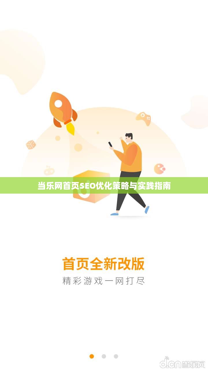 当乐网首页SEO优化策略与实践指南