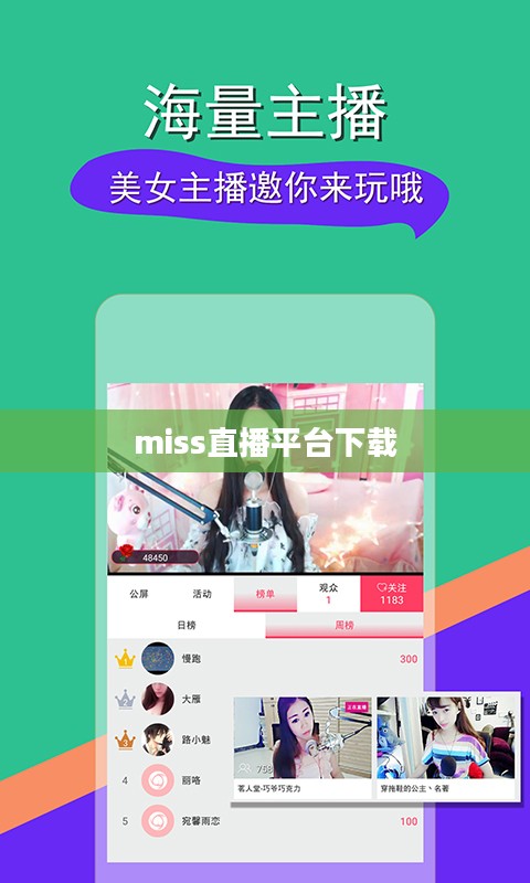 miss直播平台发展优势与用户吸引策略解析