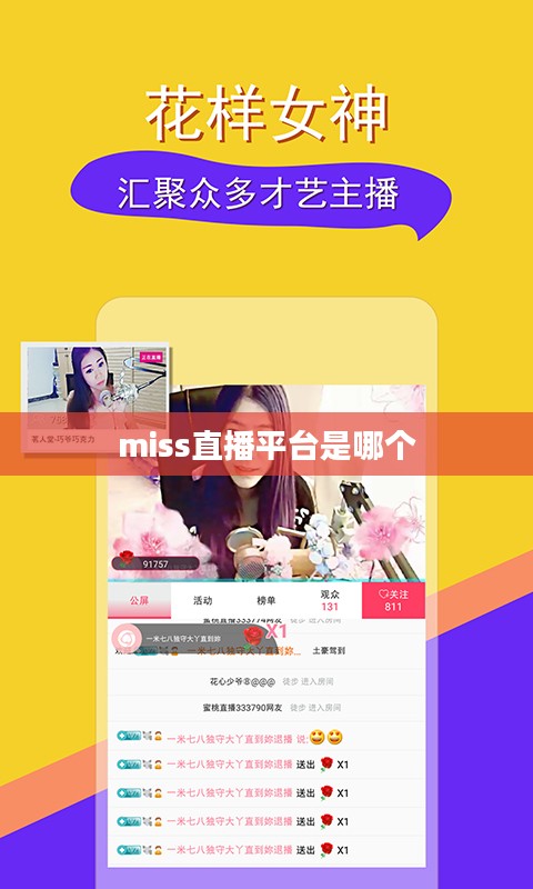 miss直播平台发展优势与用户吸引策略解析