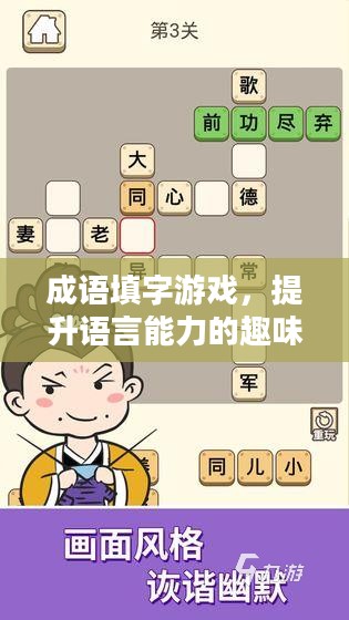 成语填字游戏，提升语言能力的趣味方式