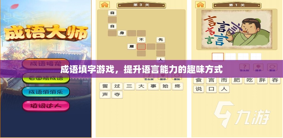 成语填字游戏，提升语言能力的趣味方式