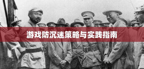 游戏防沉迷策略与实践指南