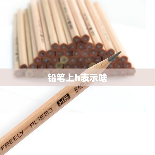铅笔硬度等级与使用场景解析