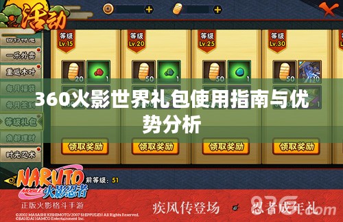 360火影世界礼包使用指南与优势分析
