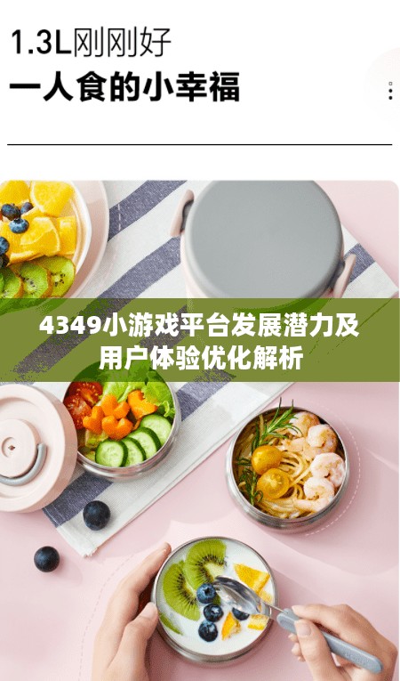 4349小游戏平台发展潜力及用户体验优化解析