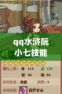 QQ水浒阮小七深度解析：技能特点与战术运用