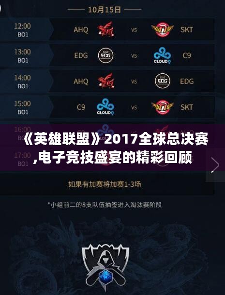 《英雄联盟》2017全球总决赛,电子竞技盛宴的精彩回顾