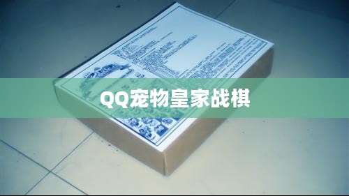QQ宠物皇家战棋：策略与技巧全解析