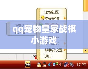 QQ宠物皇家战棋：策略与技巧全解析
