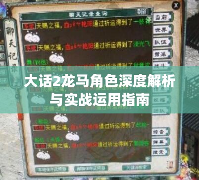 大话2龙马角色深度解析与实战运用指南