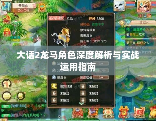 大话2龙马角色深度解析与实战运用指南
