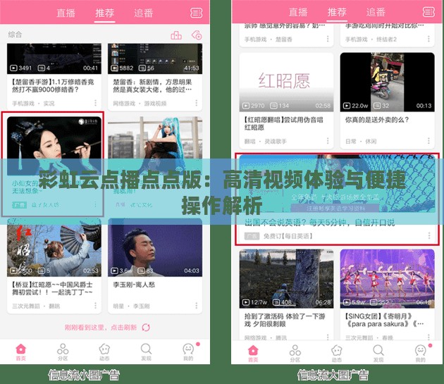 彩虹云点播点点版：高清视频体验与便捷操作解析