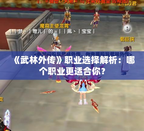 《武林外传》职业选择解析：哪个职业更适合你？
