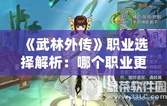 《武林外传》职业选择解析：哪个职业更适合你？