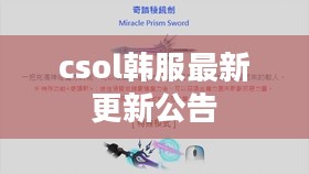 csol韩服最新更新：全新内容大揭秘