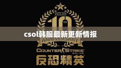 csol韩服最新更新：全新内容大揭秘