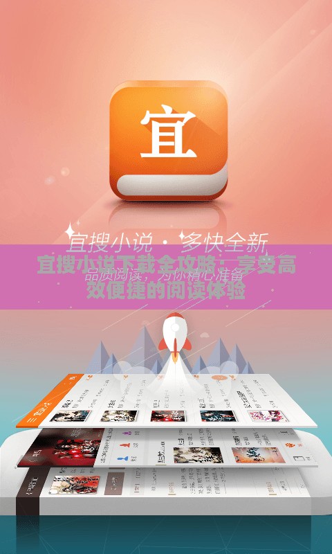 宜搜小说下载全攻略：享受高效便捷的阅读体验