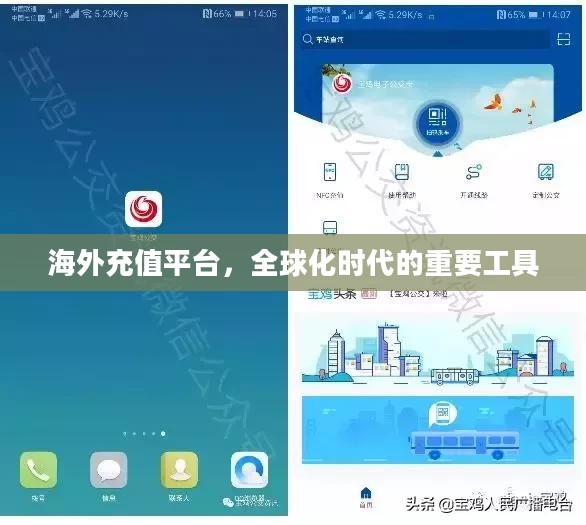 海外充值平台，全球化时代的重要工具