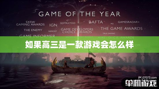 高三生活：一场知识与意志的挑战游戏