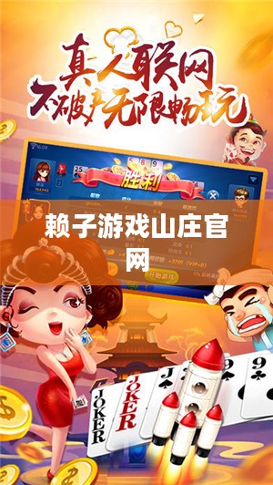 赖子游戏下载完整指南：轻松安装享受游戏乐趣