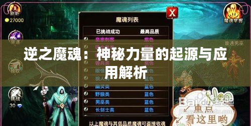 逆之魔魂：神秘力量的起源与应用解析