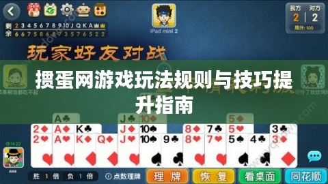 掼蛋网游戏玩法规则与技巧提升指南