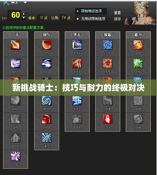 新挑战骑士：技巧与耐力的终极对决