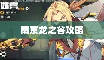 《龙之谷》全方位攻略，助您成为游戏高手