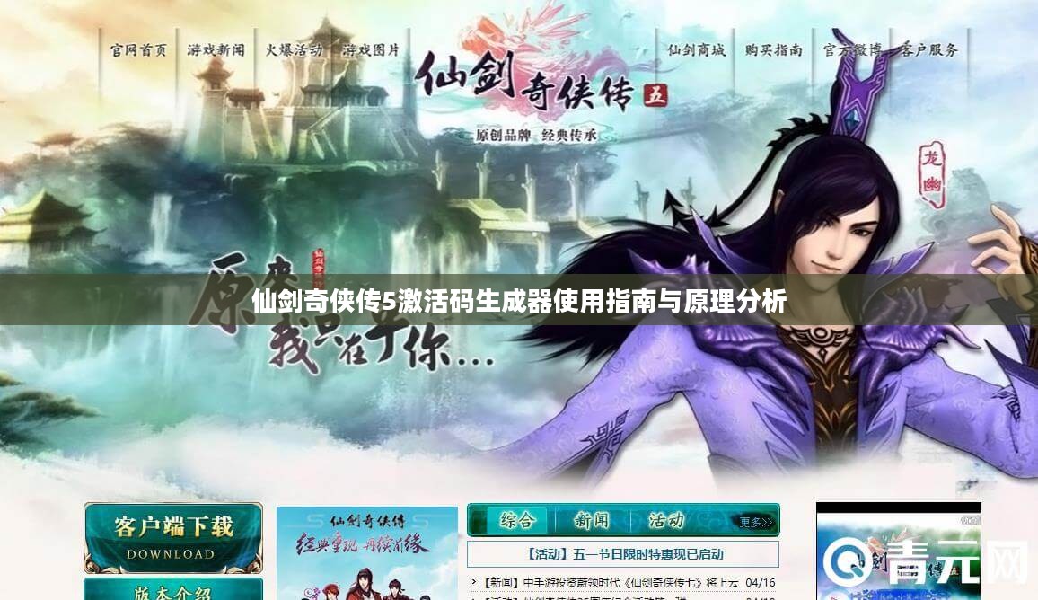 仙剑奇侠传5激活码生成器使用指南与原理分析
