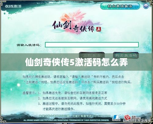 仙剑奇侠传5激活码生成器使用指南与原理分析