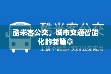 酷米客公交，城市交通智能化的新篇章
