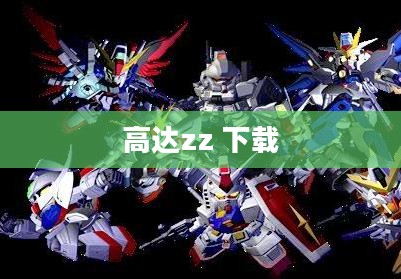 高达W模型下载完整指南：获取高质量3D模型的最佳途径
