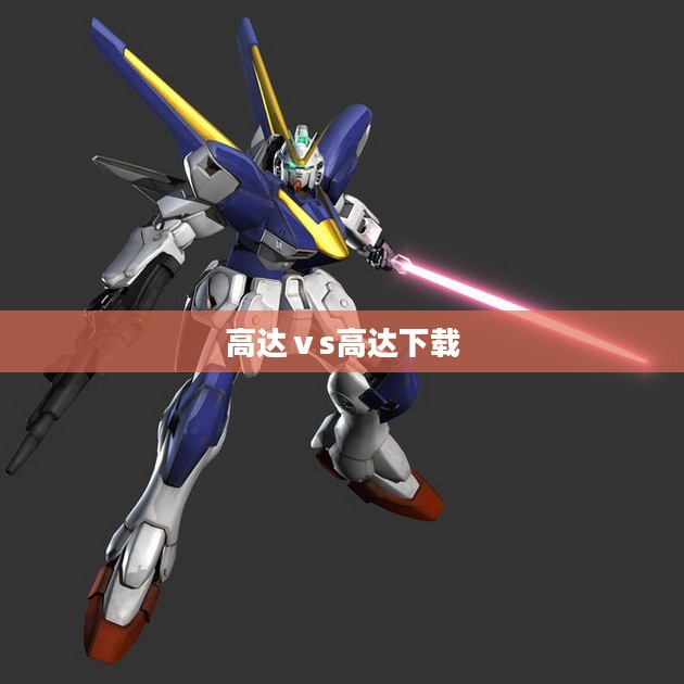 高达W模型下载完整指南：获取高质量3D模型的最佳途径