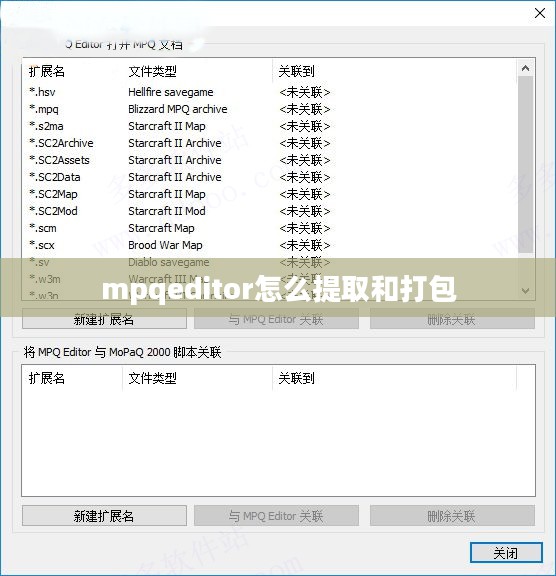 MPQEditor功能特点与实际应用解析