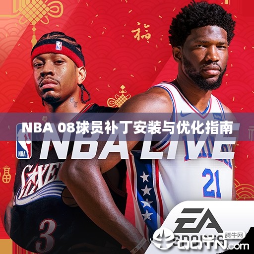 NBA 08球员补丁安装与优化指南