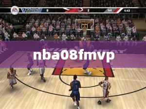NBA 08球员补丁安装与优化指南