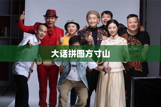 大话2拼图游戏技巧与策略解析