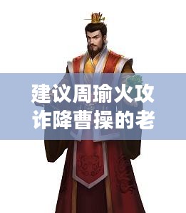 周瑜火攻赤壁，古代战术在现代军事中的启示