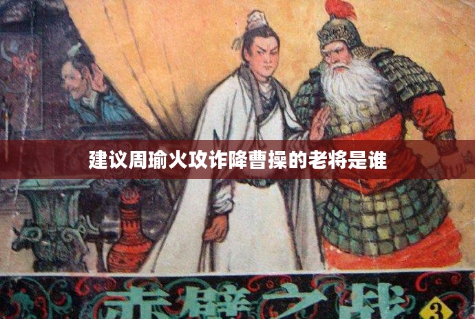 周瑜火攻赤壁，古代战术在现代军事中的启示