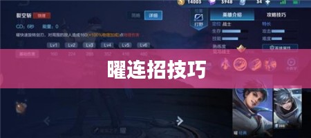 曜连招技巧与战斗策略解析