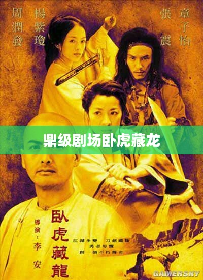 鼎级剧场，影视盛宴的顶级体验解析